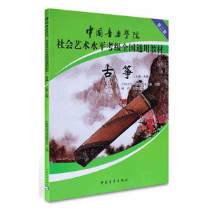 中国音乐学院社会艺术水平考级全国通用教材 古筝7-9级 古筝考级曲集 古筝教材 中国院古筝谱考级曲集教材入门古筝书 实用练习教材