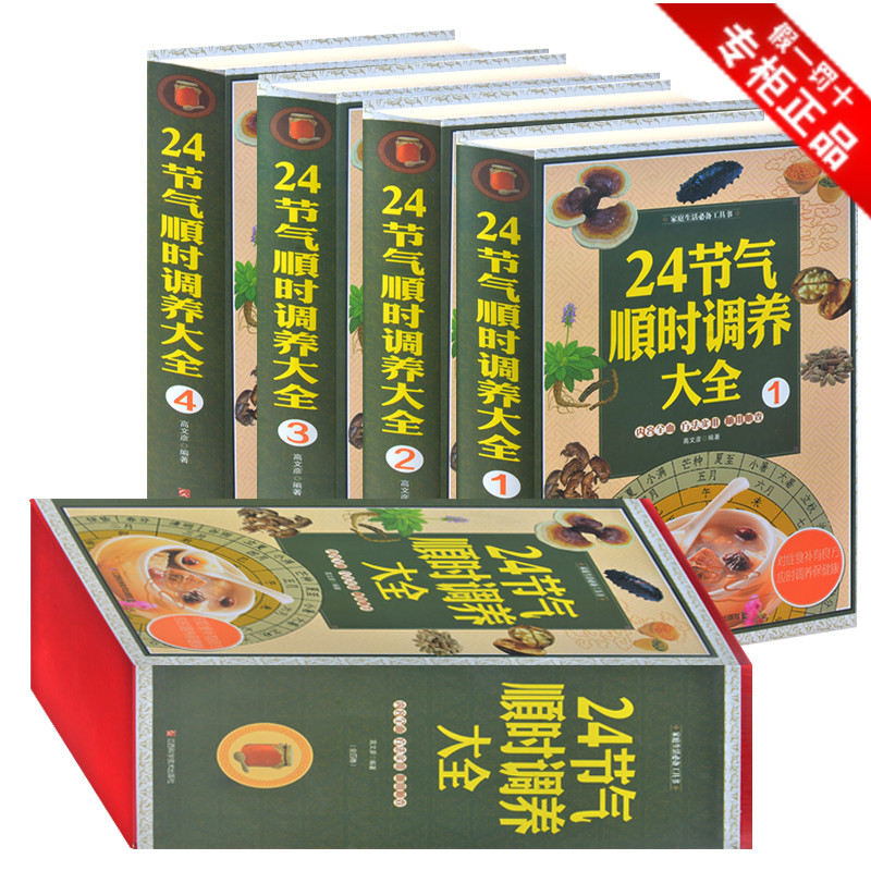 24节气顺时调养大全 礼盒装装全4册 家庭生活必备工具书 家庭保健中医养生书籍四季预防治疗疾病养生宝典 24节气养生法