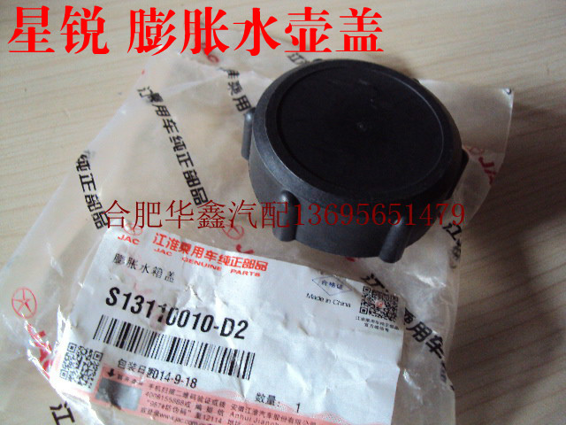 Jianghuai Star Sharp Fluffy Kettle Cover Auxiliary Kettle Cover Water Tank Cover Pure Accessories