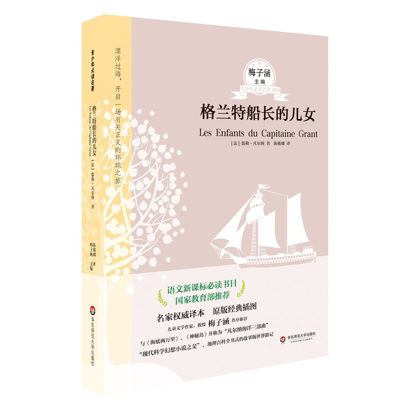 格兰特船长的儿女-青少年必读名著(050) 正版图书 (法)凡尔纳