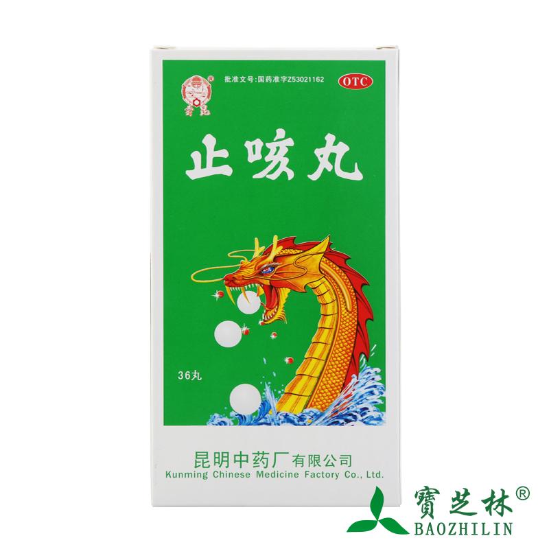 云昆 止咳丸 36丸 止咳化痰 咳嗽喘息胸闷 老年支气管炎药