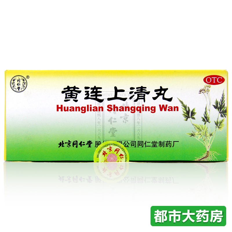 北京同仁堂黄连上清丸10丸/盒 用于各种疼痛, 发热, 牙痛 扁桃体