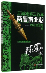 天崩地裂三百年(两晋南北朝的泣血悲歌下) 博库网