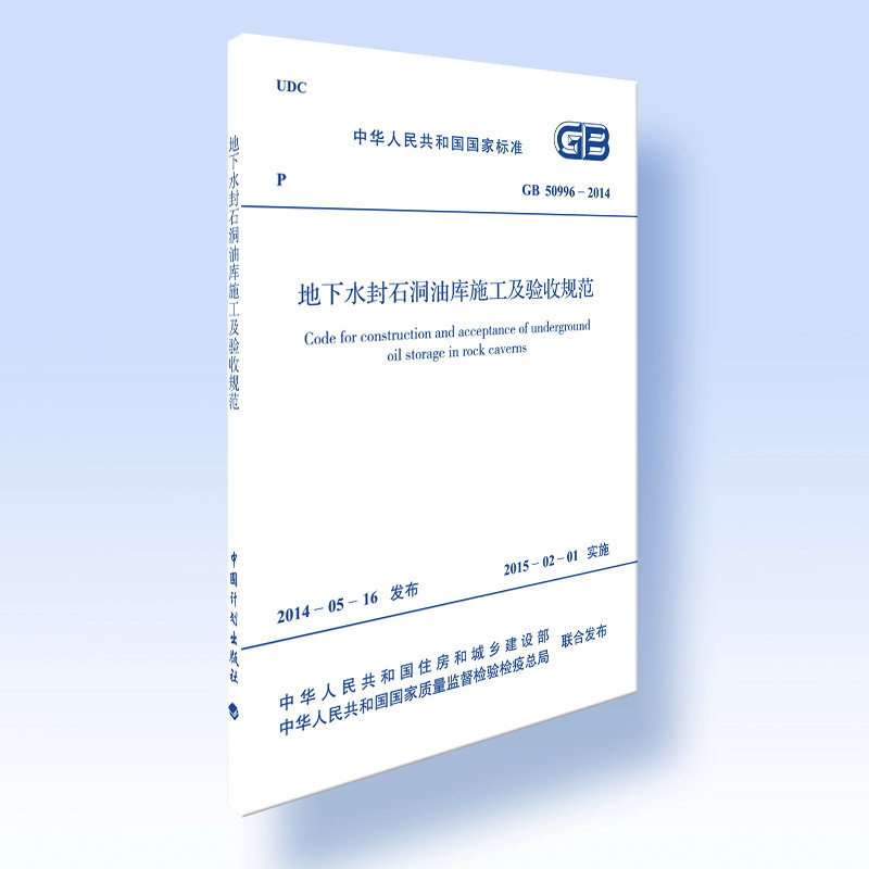 GB 50996-2014 地下水封石洞油库施工及验收规范    非 土木工程力学