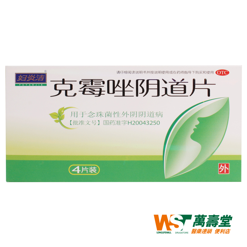 妇炎洁 克霉唑阴道片 0.5g*4片/盒 念珠菌性引起的阴道炎症