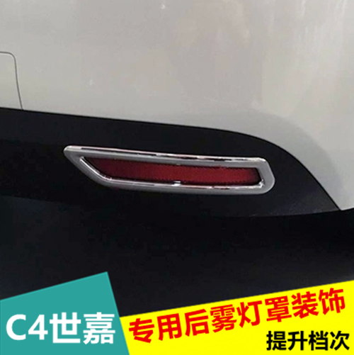雪铁龙C4世嘉后雾灯框 C4世嘉改装专用后杠后唇饰条 雾灯装饰亮条