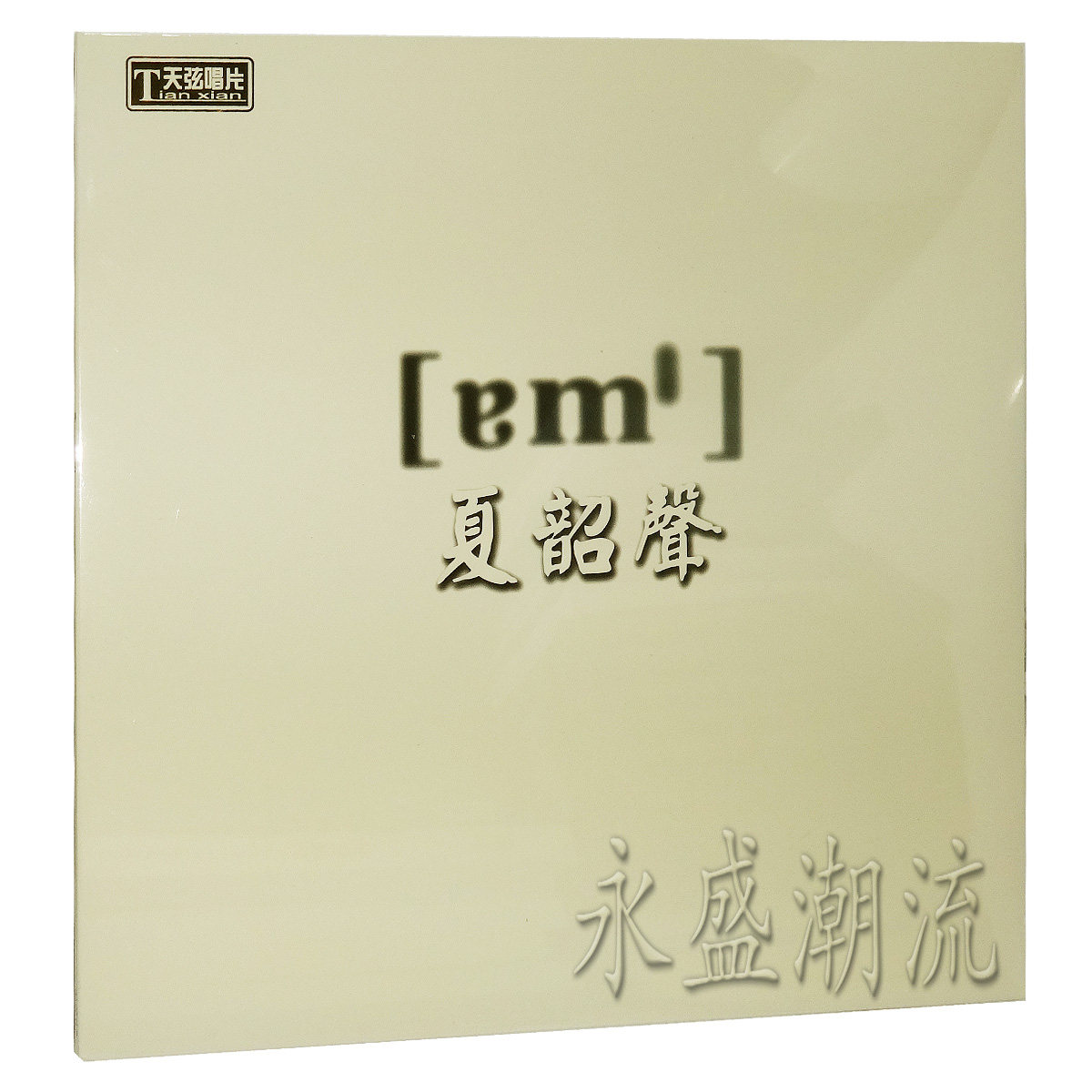 留声机专用 夏韶声(原名吴志坤) 谙 LP黑胶老唱片 风继续吹 等
