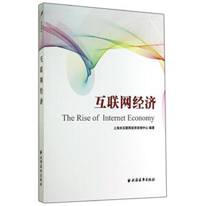 正版]互联网经济 上海远东出版社 9787547609187
