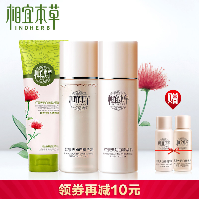 相宜本草红景天养白套装 秋冬去黄美白补水保湿提亮肤色正品护肤