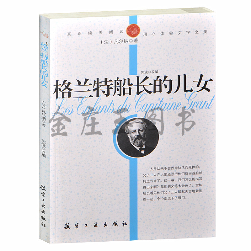 正版包邮 格兰特船长的儿女/青少年纯美阅读 中小学生课外必读书籍 世界著名文学小说3-5-7-9年级 世界名著青少版初中学生版包邮