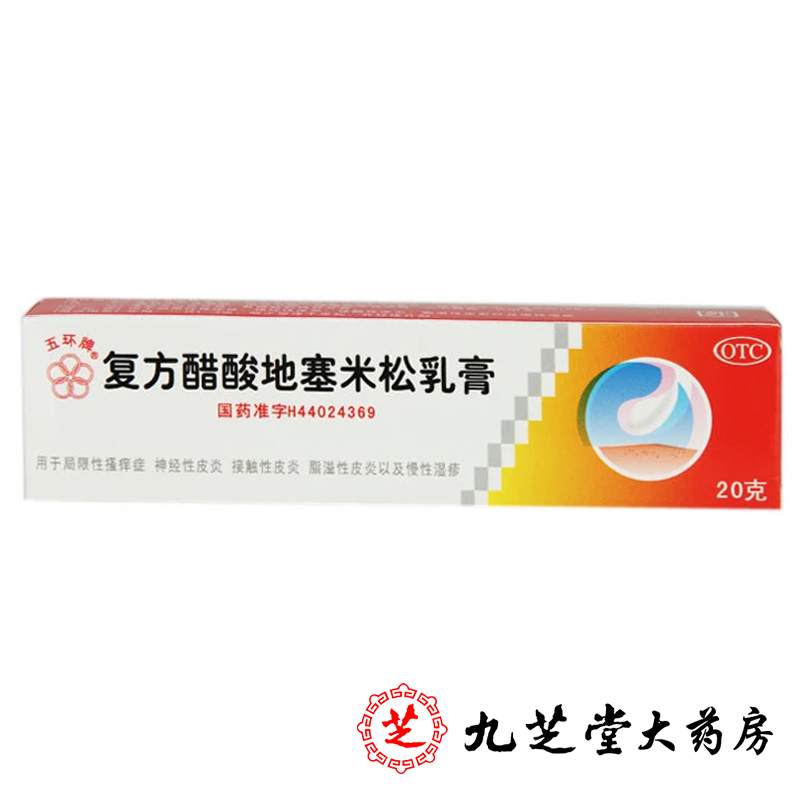 包邮 五环牌复方醋酸地塞米松乳膏20g 皮肤瘙痒过敏性皮炎湿疹