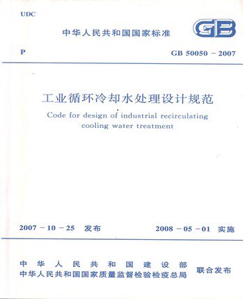 GB 50050-2007 工业循环冷却水处理设计规范