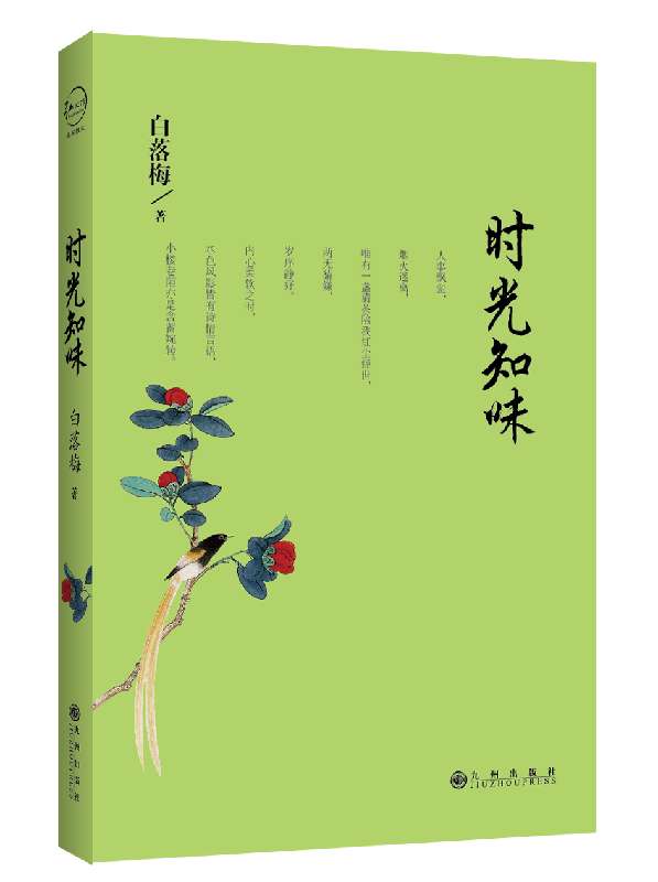 新书现货 时光知味 你若安好便是晴天作者白落梅新作 中国现当代随笔 青春文学散文精粹正版畅销书籍 名人传记中国散文 博库网