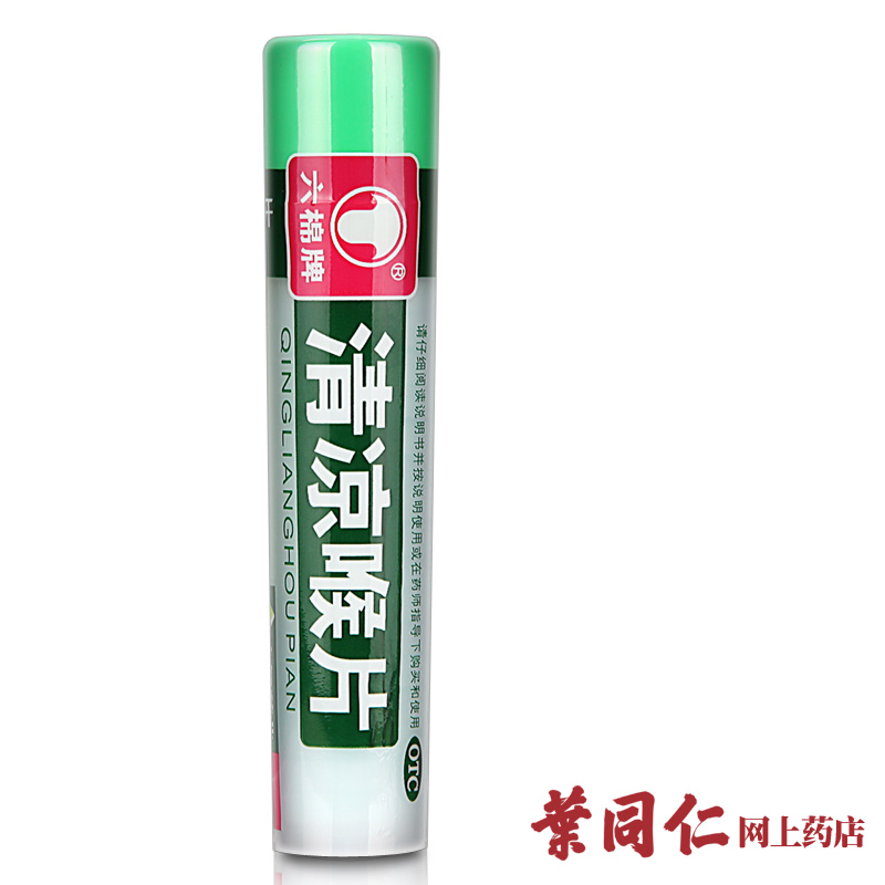六棉牌 清凉喉片16片 疏散风热 清利咽喉 风热感冒 咽喉肿痛药品
