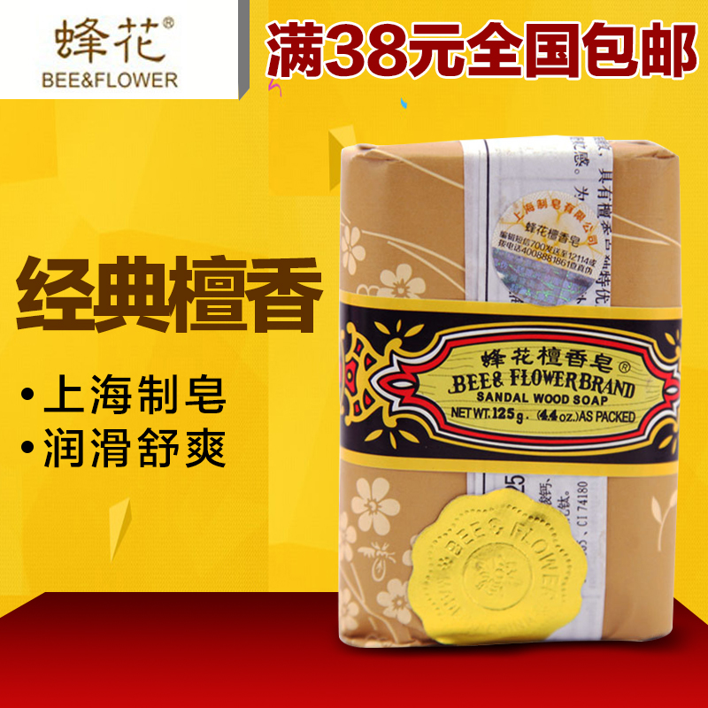 上海蜂花檀香皂125g 沐浴肥皂洁面除螨皂  上海制皂檀香香皂