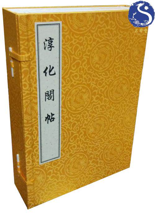 淳化阁帖 1函4册 宣纸线装