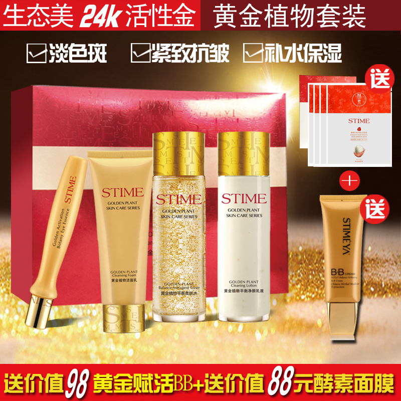 生态美专柜正品黄金植物面部护肤品四件套装淡化细纹紧致抗皱国货