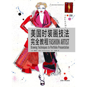美国时装画技法完全教程