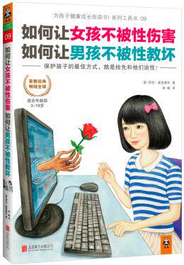 正版包邮如何让女孩不被性伤害,如何让男孩不被性教坏正品图书书籍