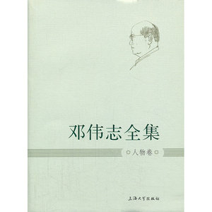 邓伟志全集:人物卷