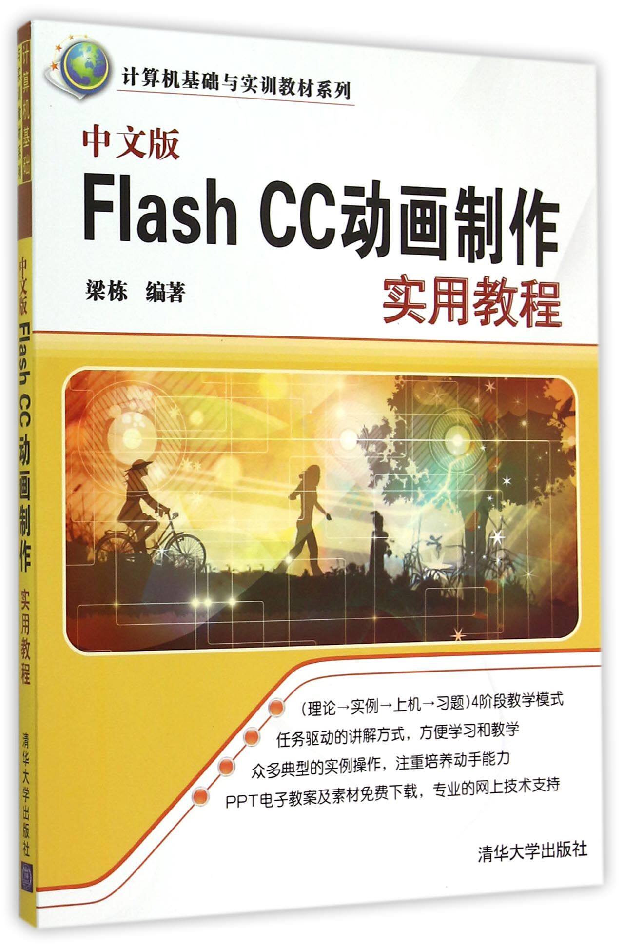 中文版Flash CC动画制作实用教程（计算机基础与实