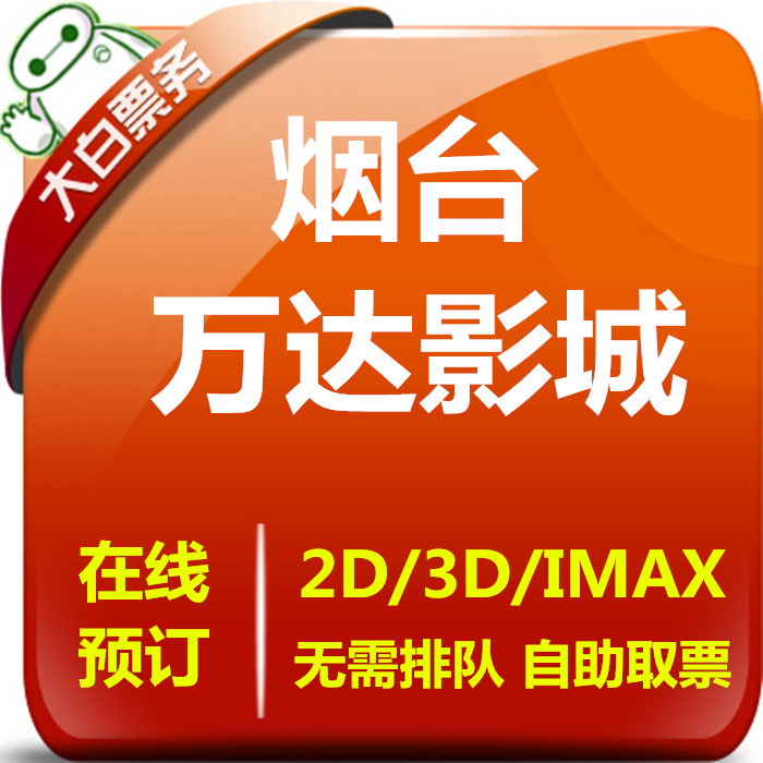 Yantai Wanda Cinema Offers Discounted Movie Tickets for the Imax Store at Wanda Plaza in Mouping Fengjin, Zhifu Development Zone