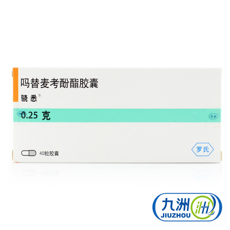 骁悉 骁悉 吗替麦考酚酯胶囊 0.25g*40粒/盒