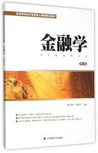 金融学(第3版高等院校经济管理核心课程精品教材) 博库网