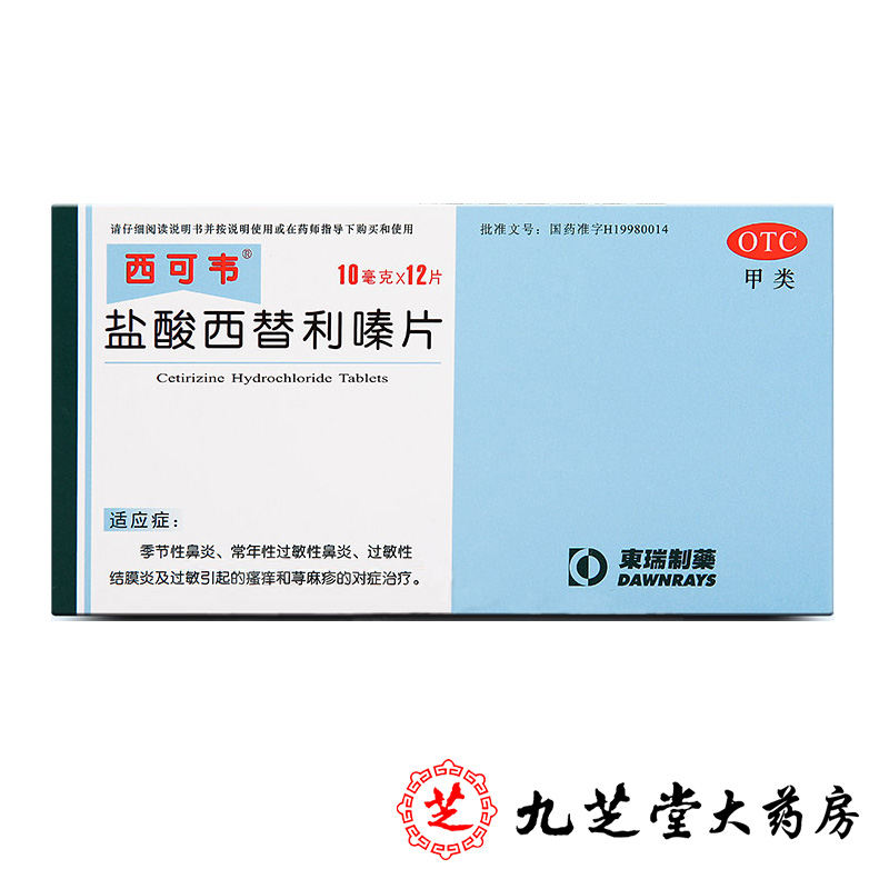 包邮】西可韦 盐酸西替利嗪片12片 过敏性鼻炎荨麻疹皮肤瘙痒药品