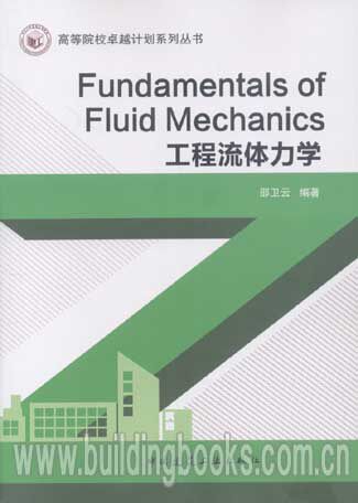 高等院校卓越计划系列丛书:工程流体力学