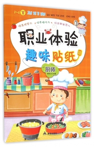 职业体验趣味贴纸(厨师3-6岁) 博库网