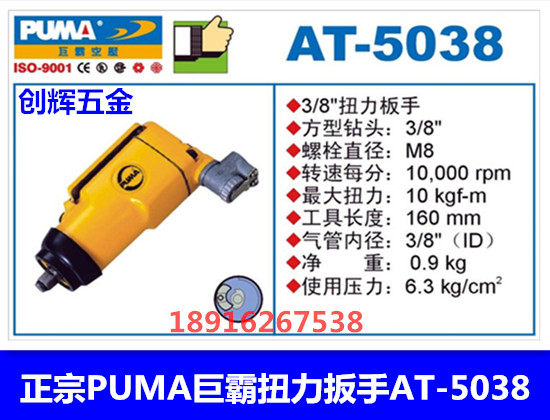 Authentic PUMA giant pneumatic torque wrench AT-5038 pneumatic wrench small pneumatic wrench wind wrench 3 8 M8