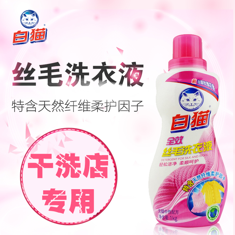 1kg正品白猫全效丝毛洗涤剂 护衣护色洗衣液 干洗店专用持久 留香