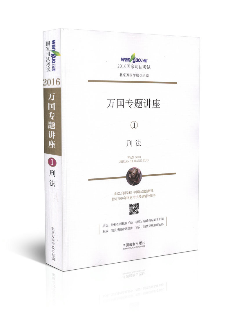 现货正版 2016国家司法考试万国专题讲座 刑法 万国学校组编 2016年国家司法考试辅导用书 可搭买指南针法规 五卷本历年真题