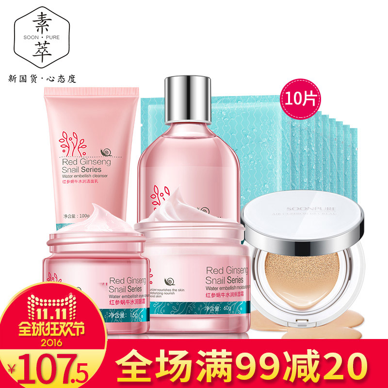 【双11上新】红参蜗牛补水护肤品套装保湿滋润面部护理秋冬男女