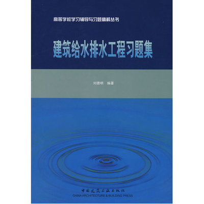 建筑给水排水工程习题集