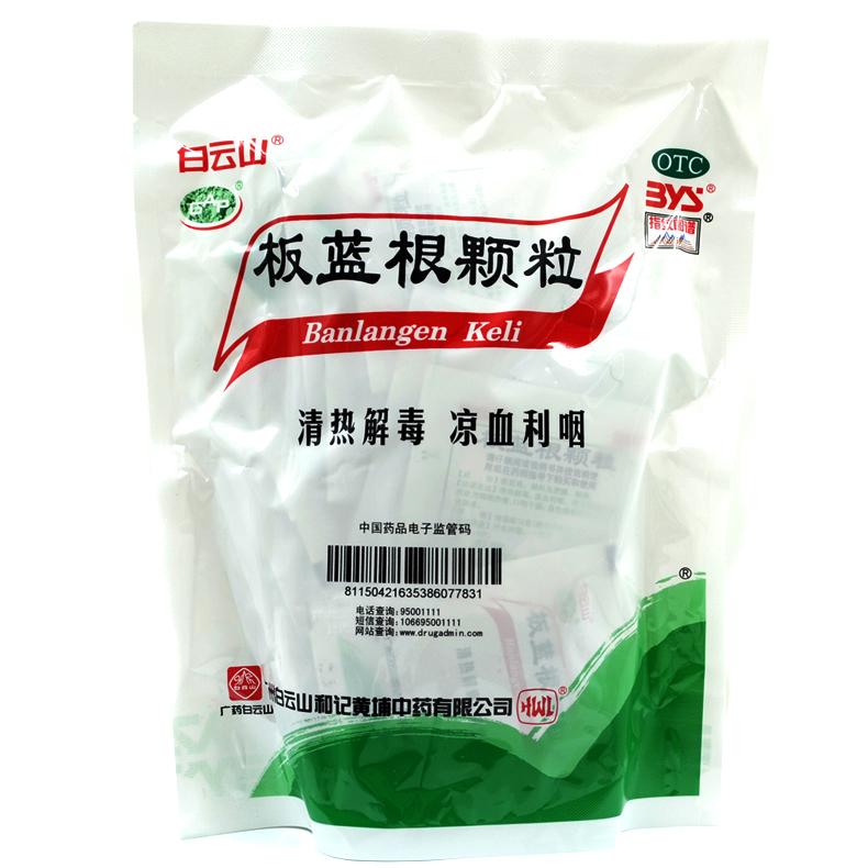 白云山 板蓝根颗粒 10g*20袋/包 清热解毒 凉血利咽