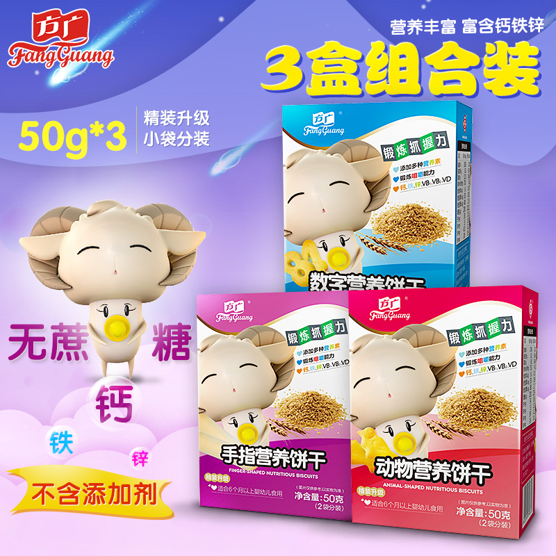 方广婴儿宝宝50g*3盒组合装动物手指数字饼干磨牙饼干多省包邮