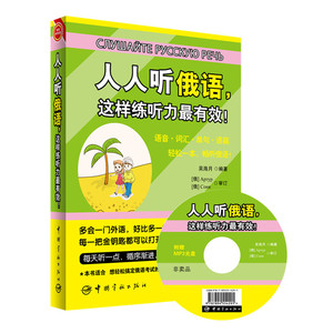 人人听俄语，这样练听力*有效！俄语语音 俄语词汇 俄语单句 俄语语篇 畅听俄语！—赠送外教全书超长俄语MP3朗读原声光盘+20元