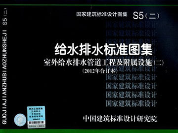 S5(二) 给水排水标准图集 室外给水排水管道工程及附属设施(二)(2012年合订本)包括02S515,04S516等