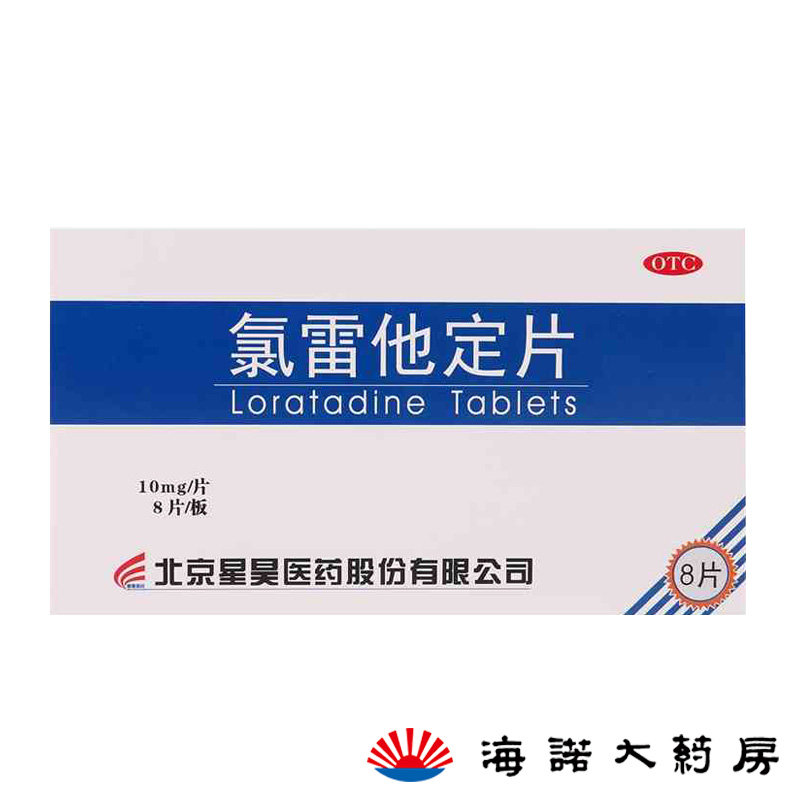 星昊 氯雷他定片 10mg*8片 过敏性鼻炎 皮肤瘙痒 荨麻疹