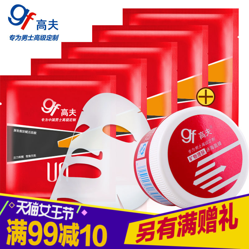 gf/高夫聚能醒肤赋活面贴膜 男士保湿补水抵抗美白 去黑头痘印5片