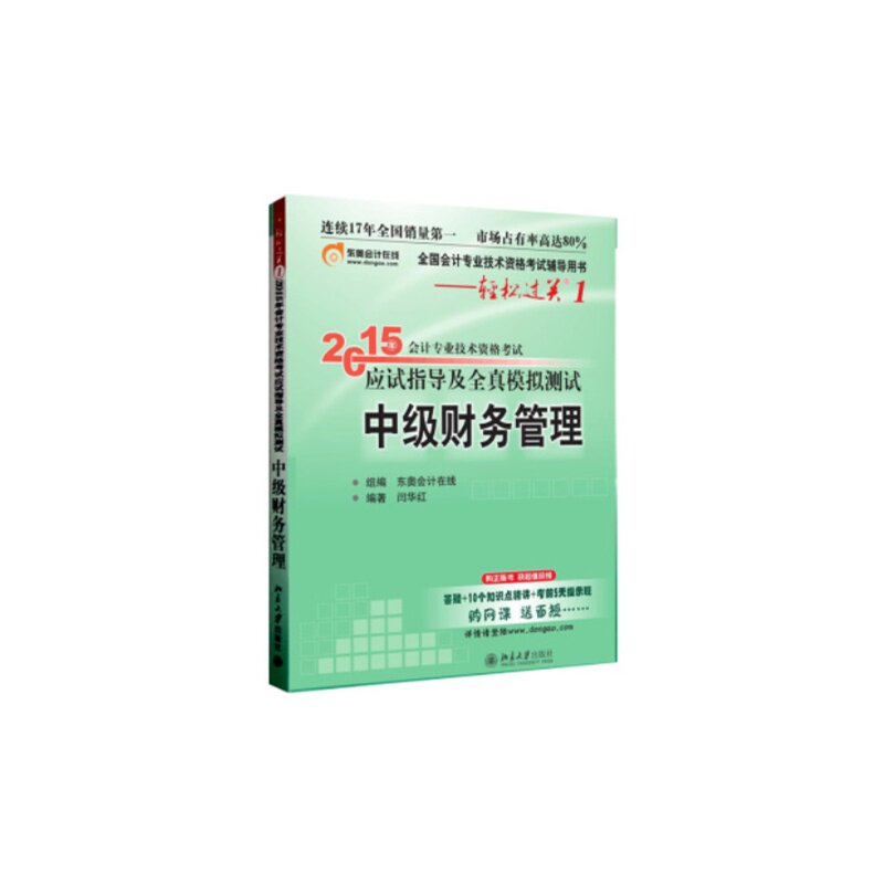 2015年中级财务管理-会计专业技术资格考试应试指导及全真模拟测 正版图书 编者:闫华红