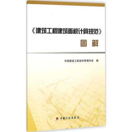 《建筑工程建筑面积计算规范》 图解