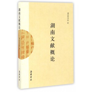 湖南文献概论 博库网