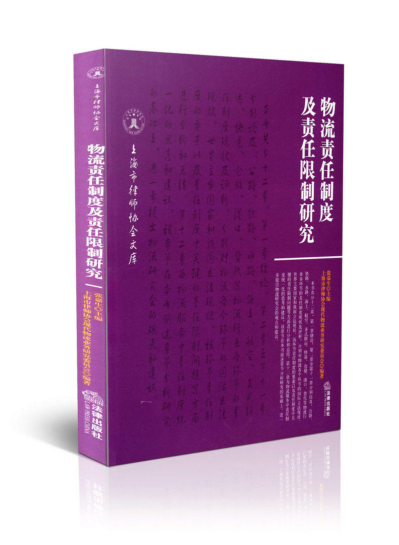 物流责任制度及责任限制研究  上海市律师协会文库
