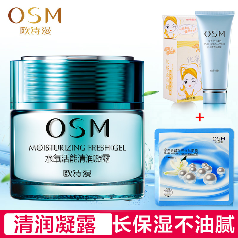 OSM/欧诗漫水氧活能清润凝露50g 保湿润肤面霜春夏补水保湿清爽型