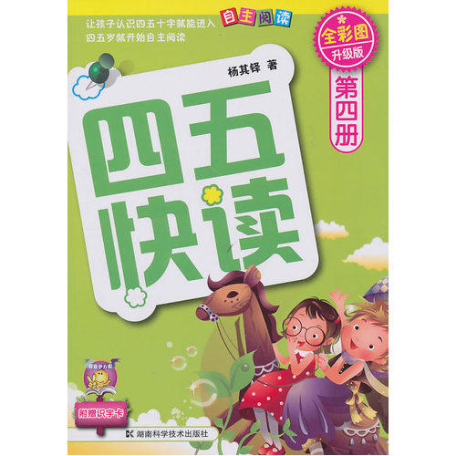 四五快读 第四册 全彩图 升级版/杨其铎/湖南科技出版社