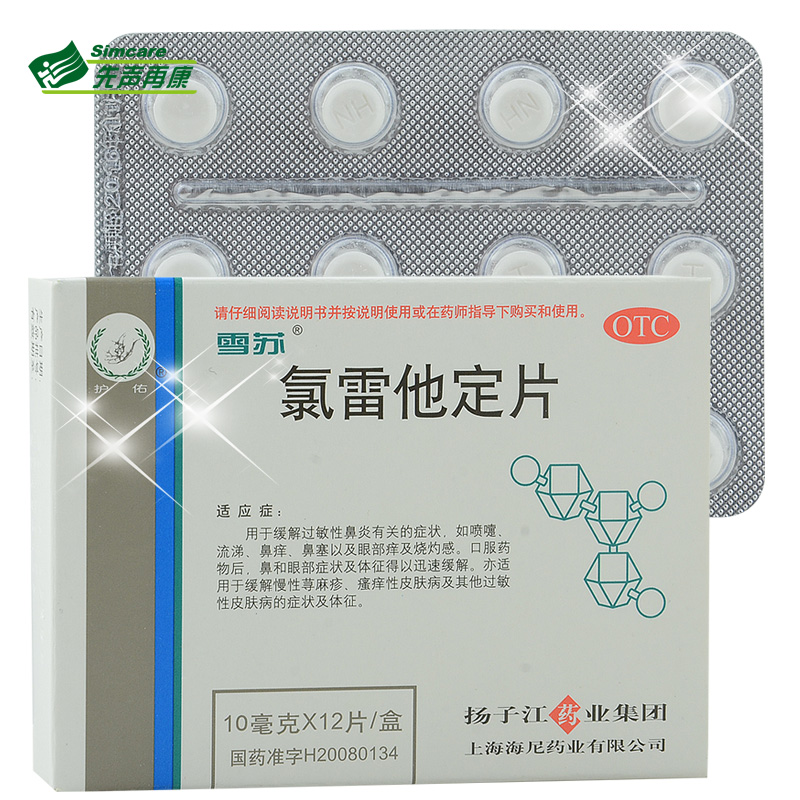 雪苏氯雷他定片12片鼻炎过敏鼻塞鼻痒打喷嚏皮肤病瘙痒包邮1