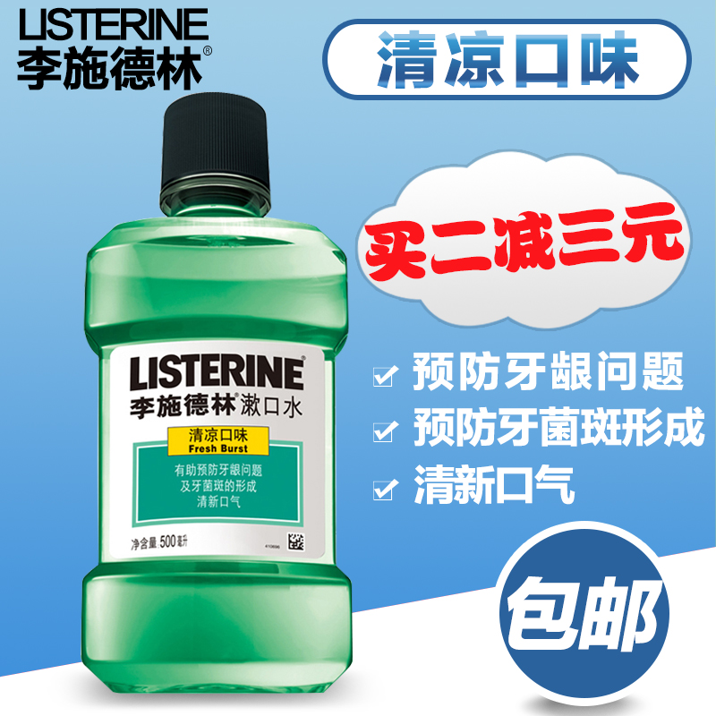 李施德林漱口水500ml齿龈防护   修复牙齿美白 口腔溃疡除口臭